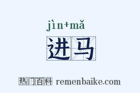 进马是什么意思的图片